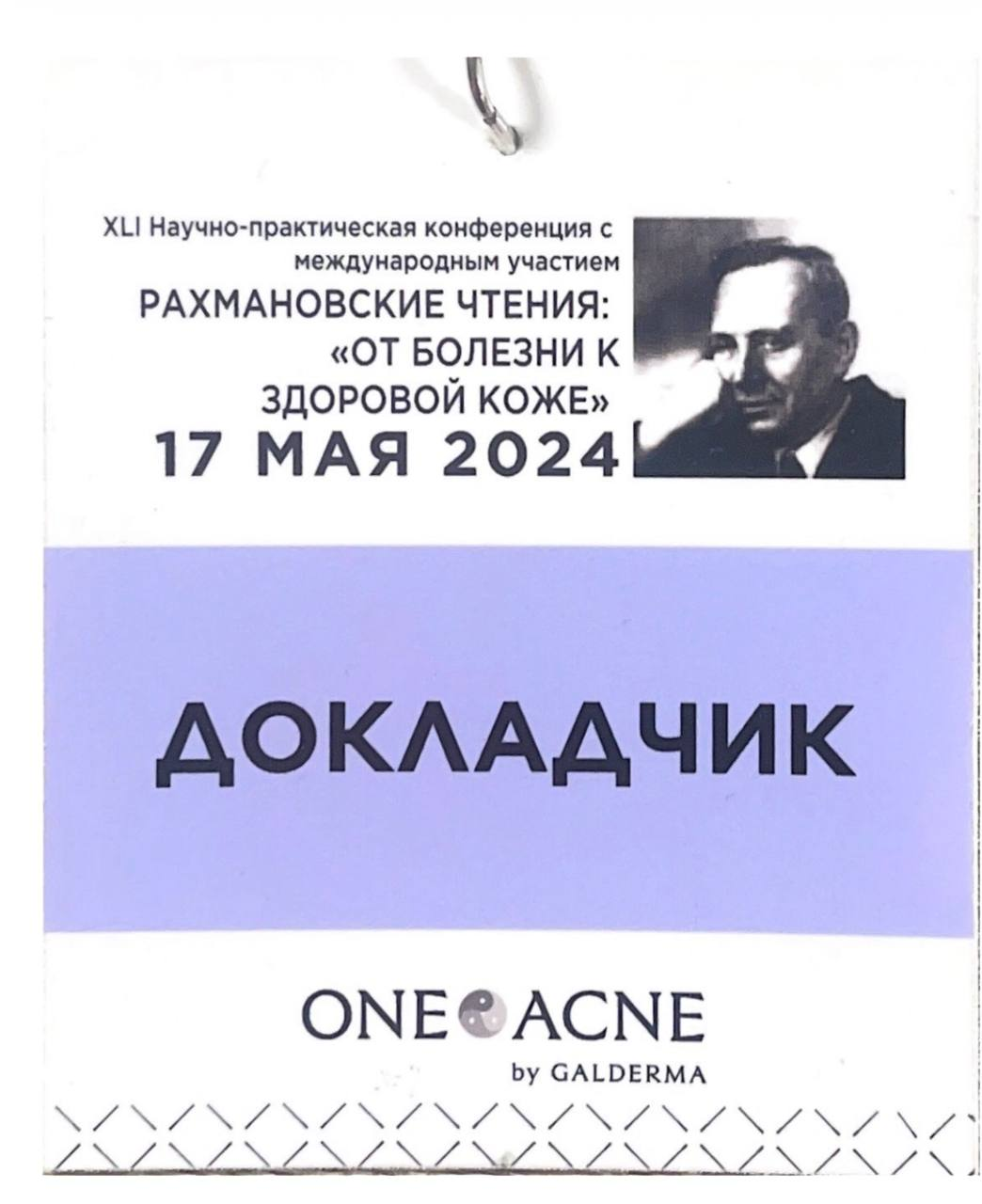 Рахмановские чтения. Бейдж докладчика · 17 мая 2024
