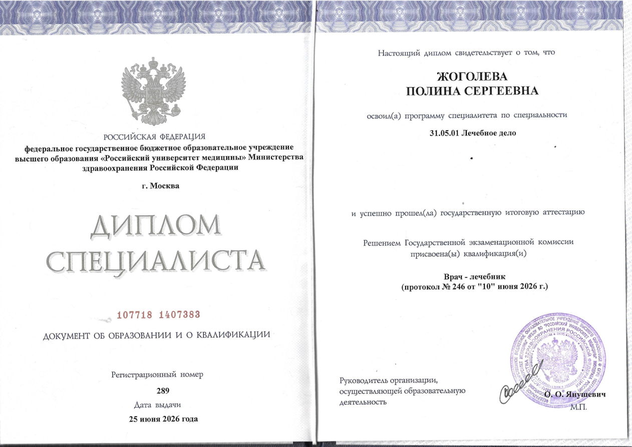 Диплом специалиста. Российский университет медицины · Лечебное дело · 2026